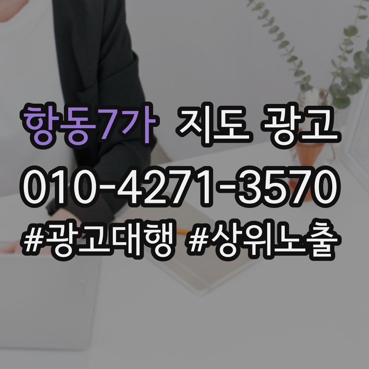 항동7가 지도 광고