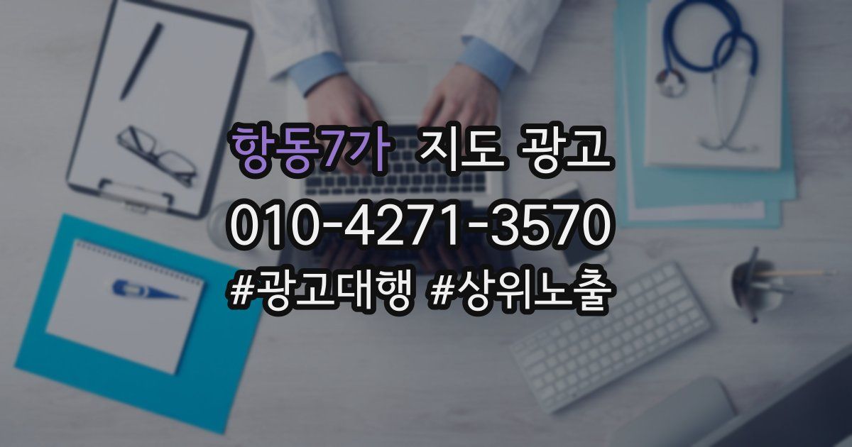 항동7가 지도 광고