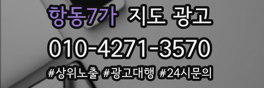 항동7가 지도 광고