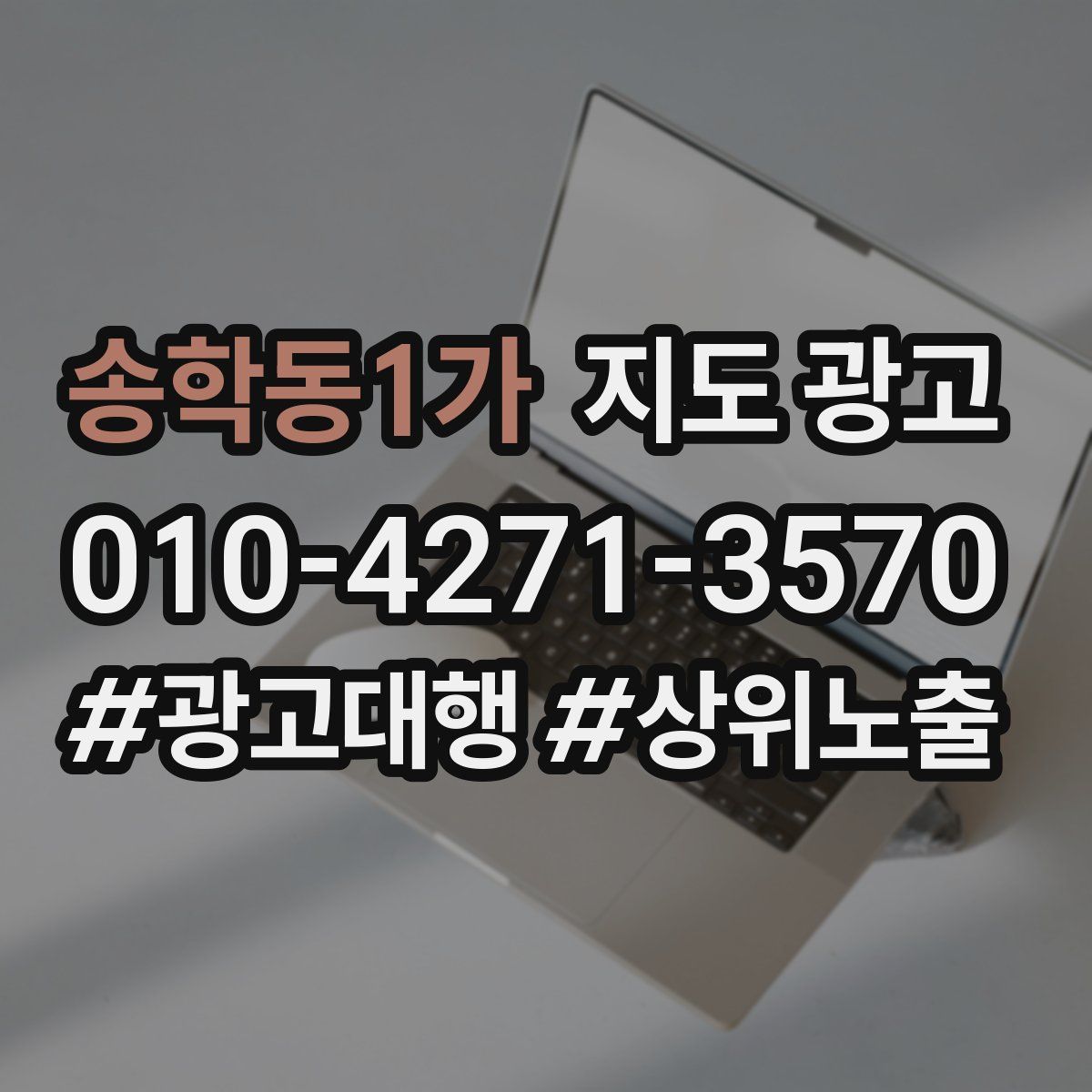 송학동1가 지도 광고