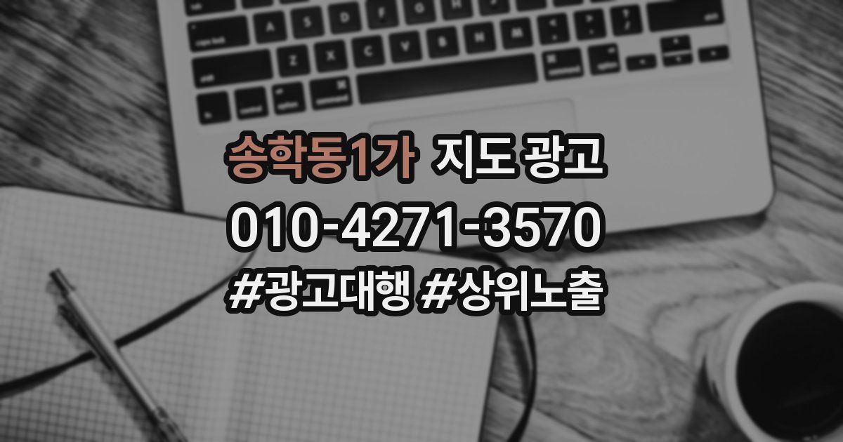 송학동1가 지도 광고