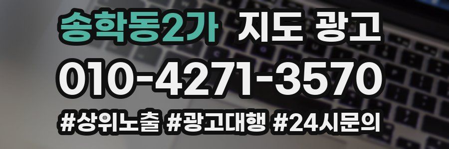 송학동2가 지도 광고