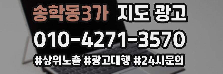 송학동3가 지도 광고