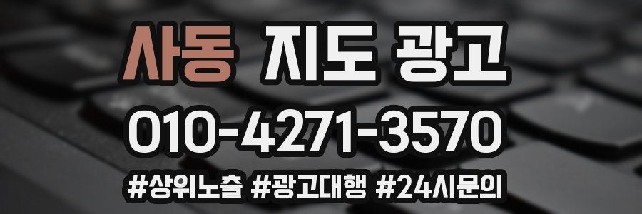 사동 지도 광고