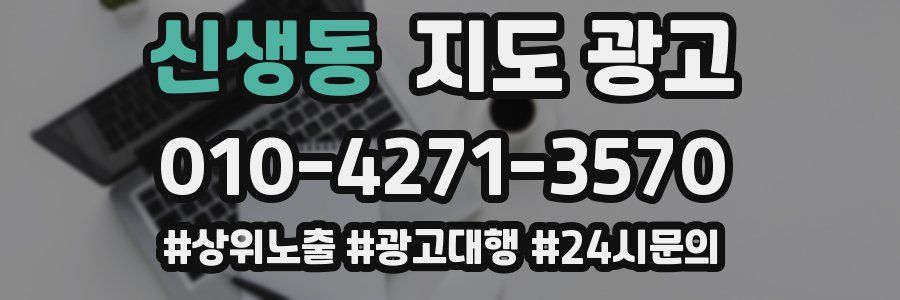 신생동 지도 광고