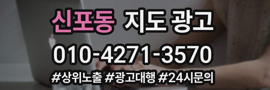 신포동 지도 광고