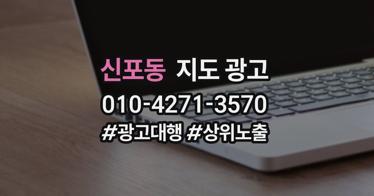 신포동 지도 광고