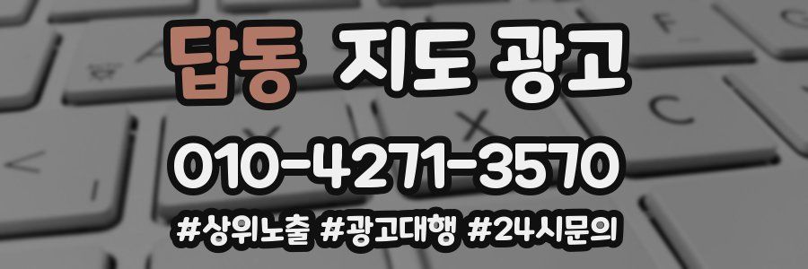 답동 지도 광고
