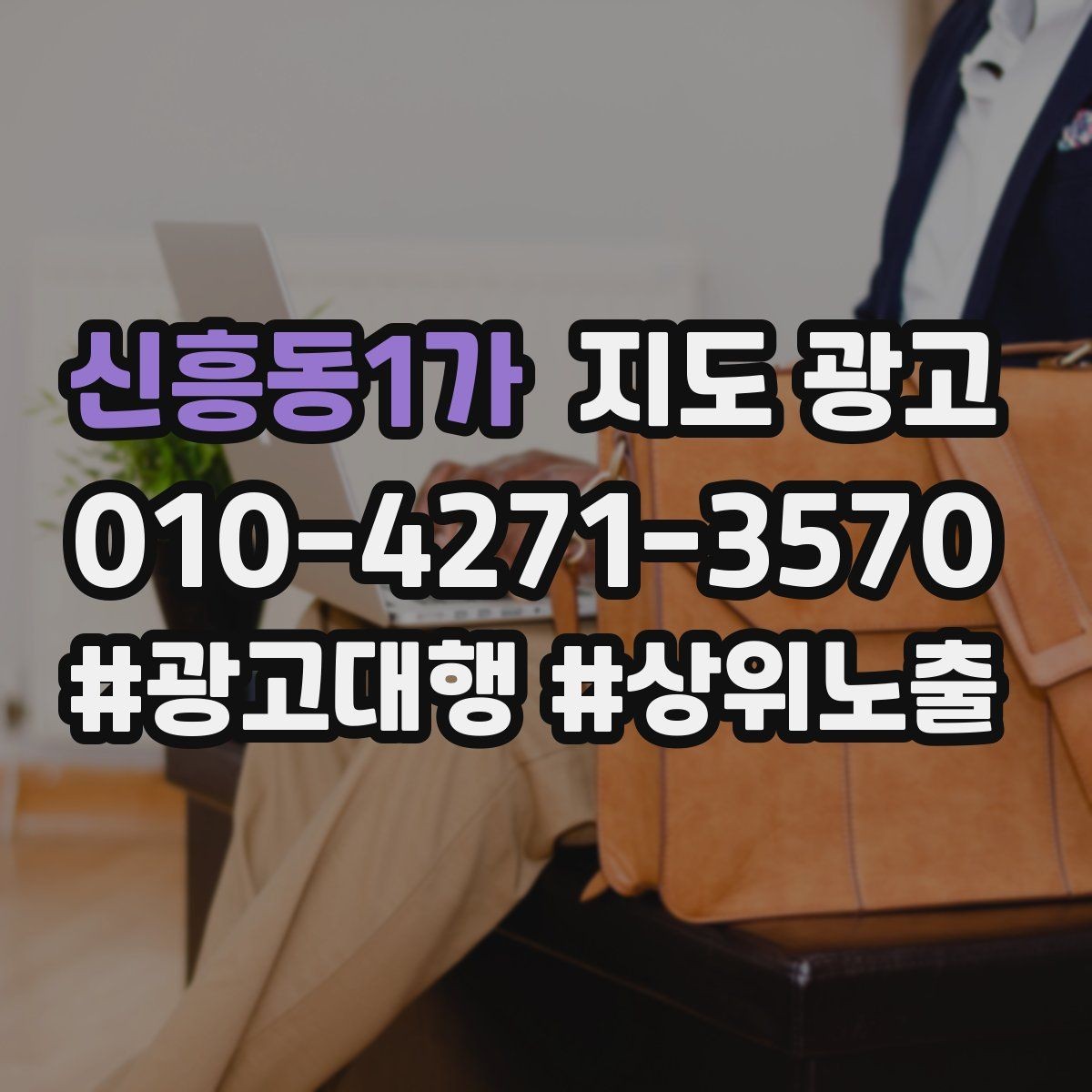 신흥동1가 지도 광고 예약 전 불안을 줄이는 확인 안내 문구