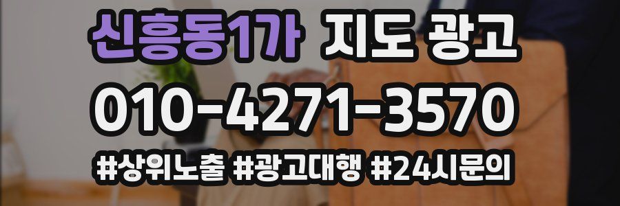 신흥동1가 지도 광고
