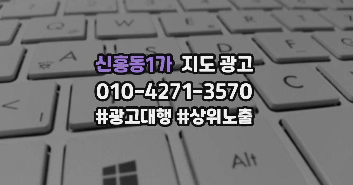 신흥동1가 지도 광고