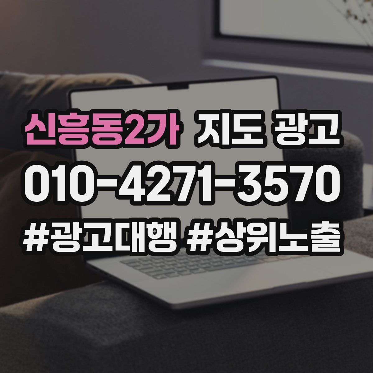 신흥동2가 지도 광고