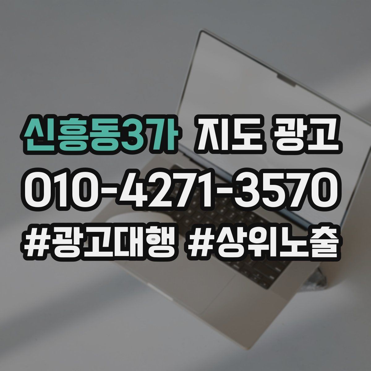신흥동3가 지도 광고 상담비가 있는 업종의 신뢰 안내 문장