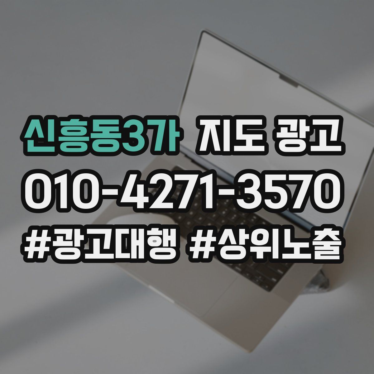 신흥동3가 지도 광고