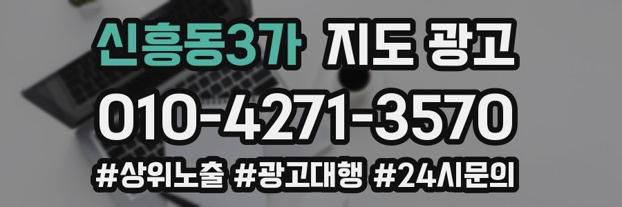 신흥동3가 지도 광고