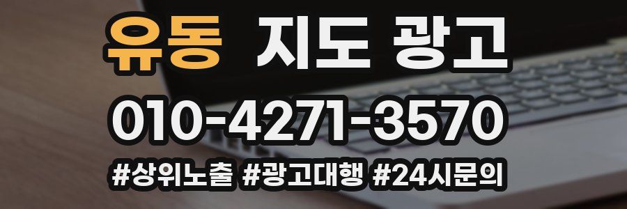 유동 지도 광고