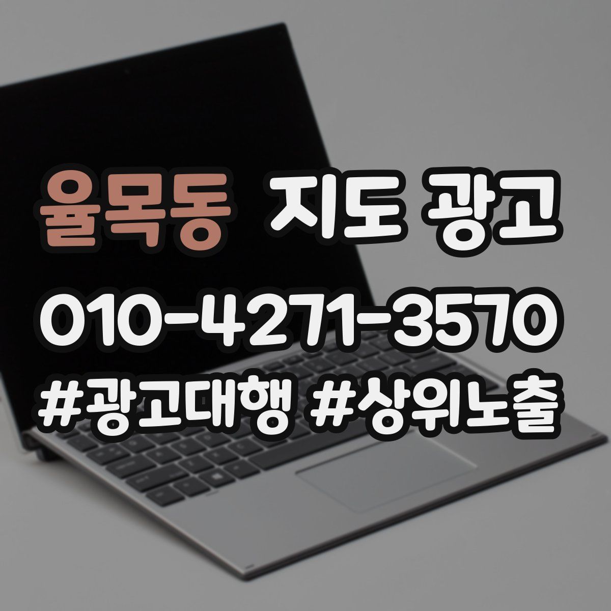 율목동 지도 광고