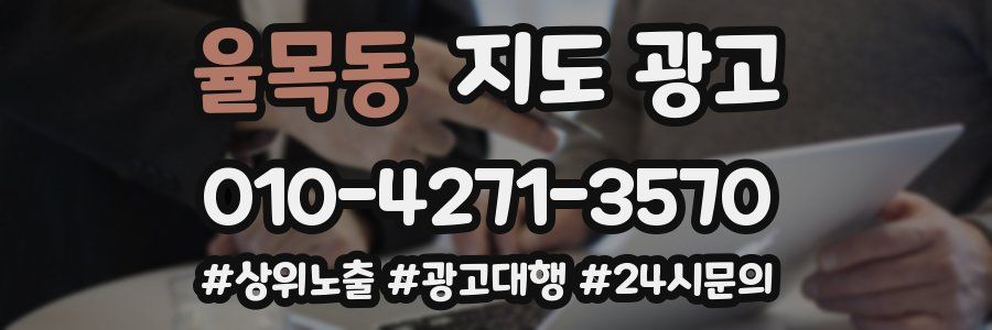 율목동 지도 광고