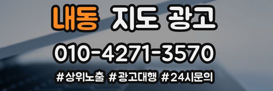 내동 지도 광고