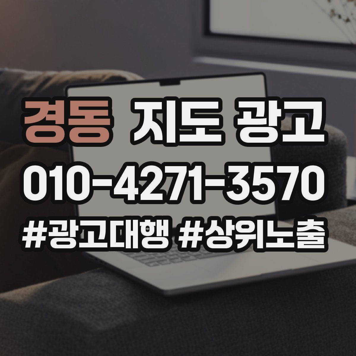 경동 지도 광고 장기 운영에서 중요한 지속 개선