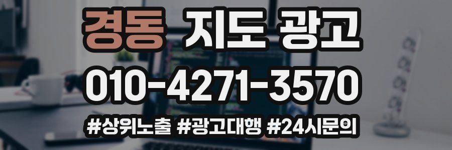 경동 지도 광고
