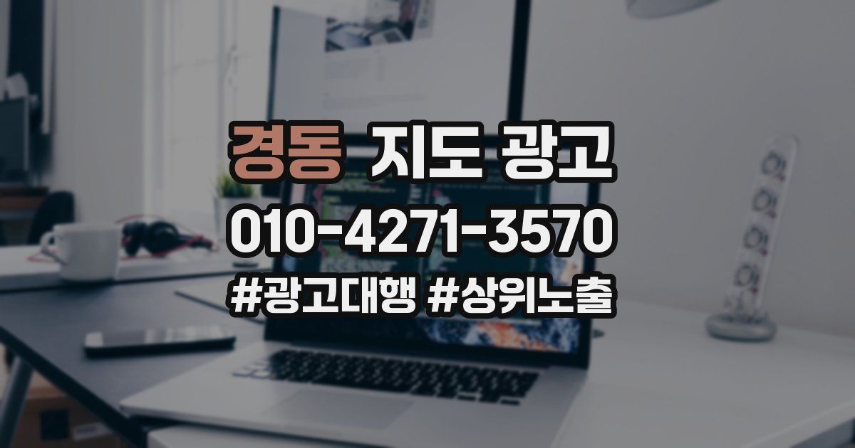 경동 지도 광고