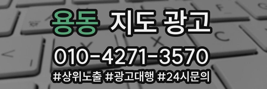 용동 지도 광고