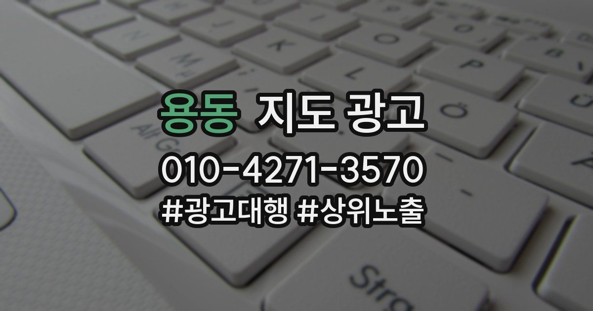 용동 지도 광고