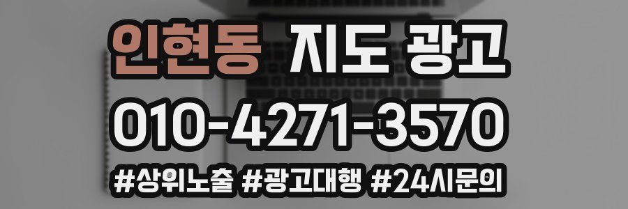인현동 지도 광고