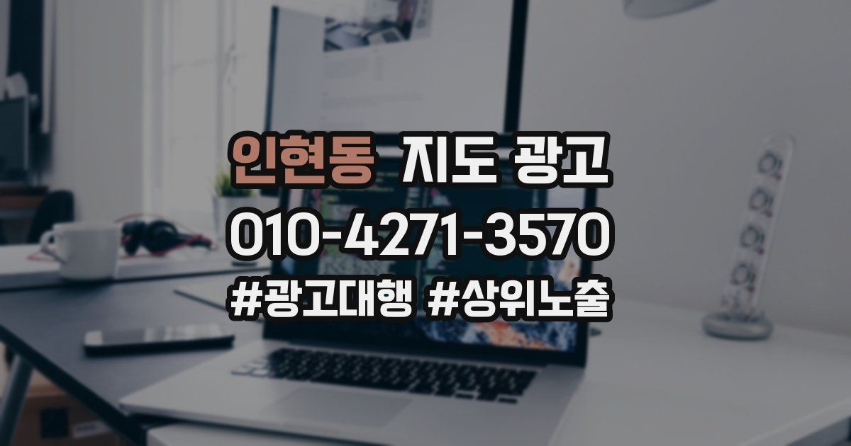 인현동 지도 광고