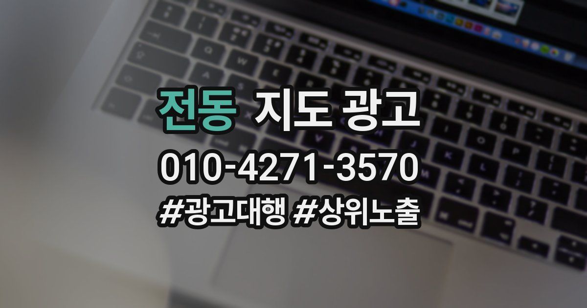 전동 지도 광고