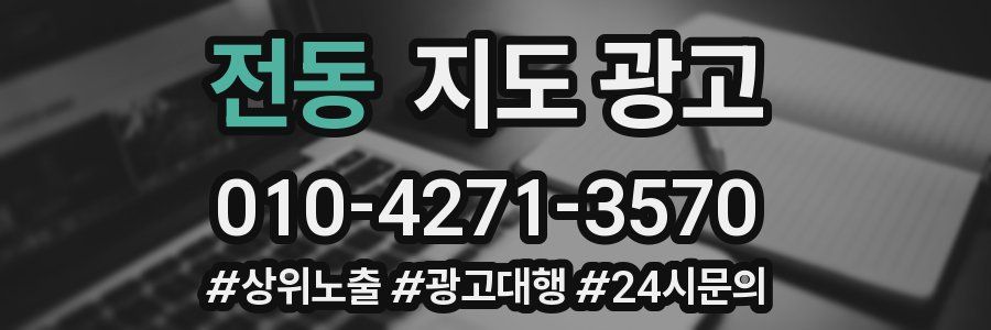 전동 지도 광고
