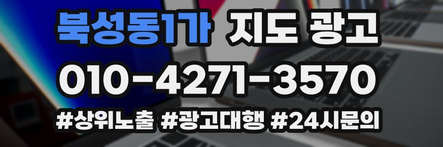 북성동1가 지도 광고