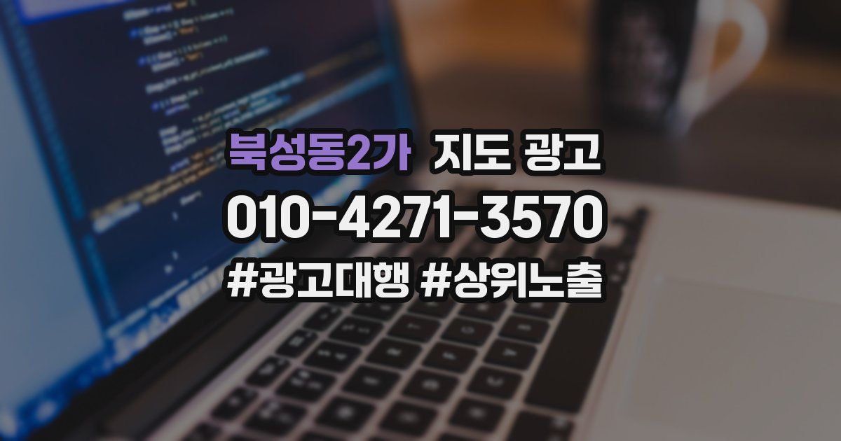 북성동2가 지도 광고