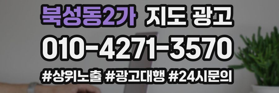 북성동2가 지도 광고