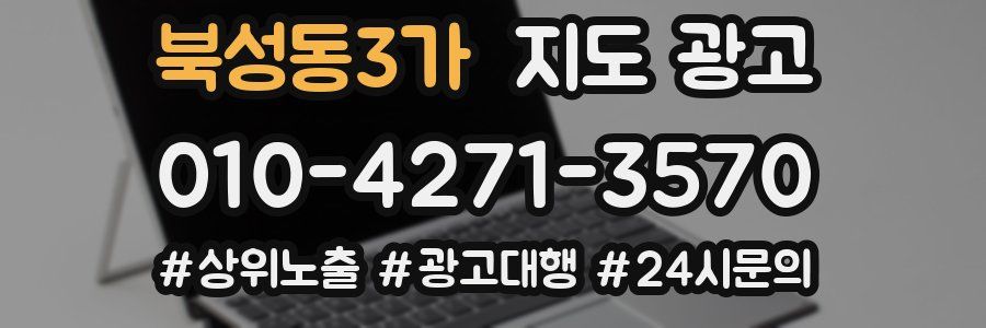 북성동3가 지도 광고