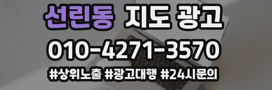 선린동 지도 광고