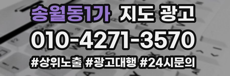 송월동1가 지도 광고