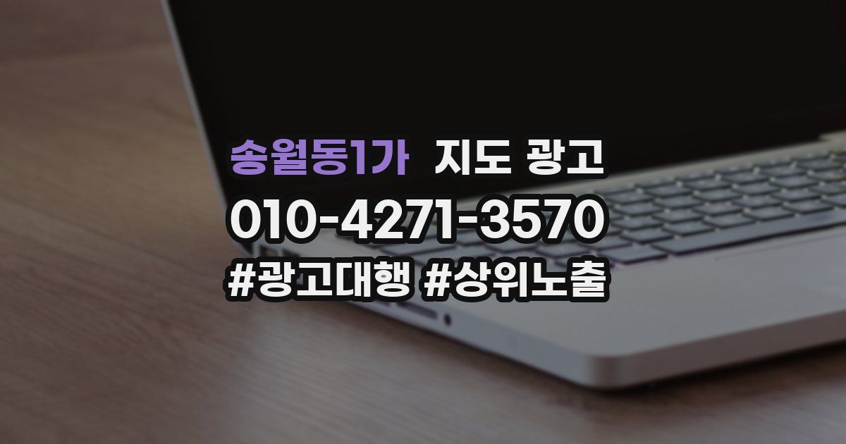 송월동1가 지도 광고
