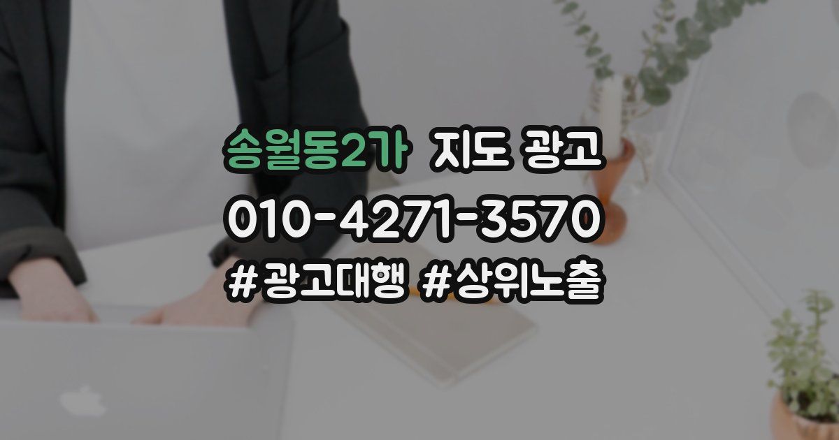 송월동2가 지도 광고