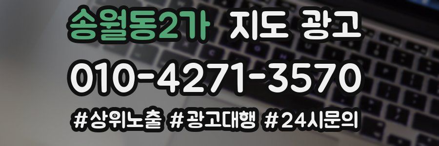 송월동2가 지도 광고