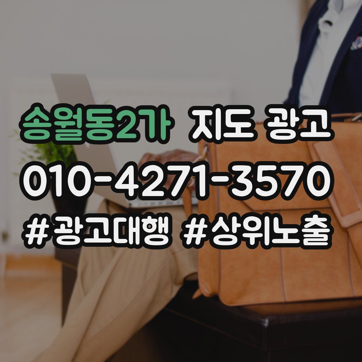 송월동2가 지도 광고