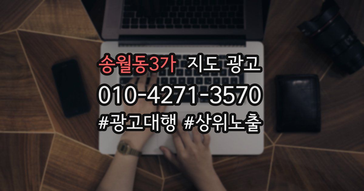 송월동3가 지도 광고