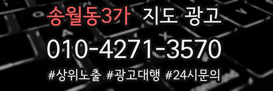송월동3가 지도 광고