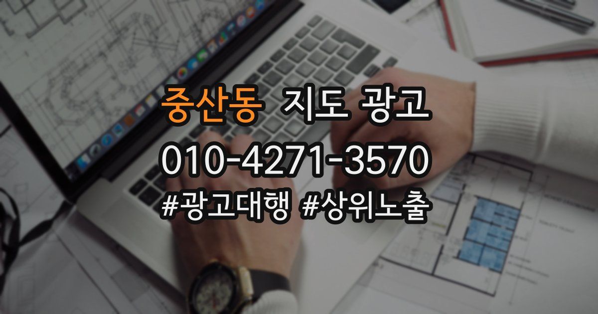 중산동 지도 광고