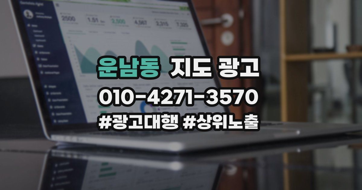 운남동 지도 광고