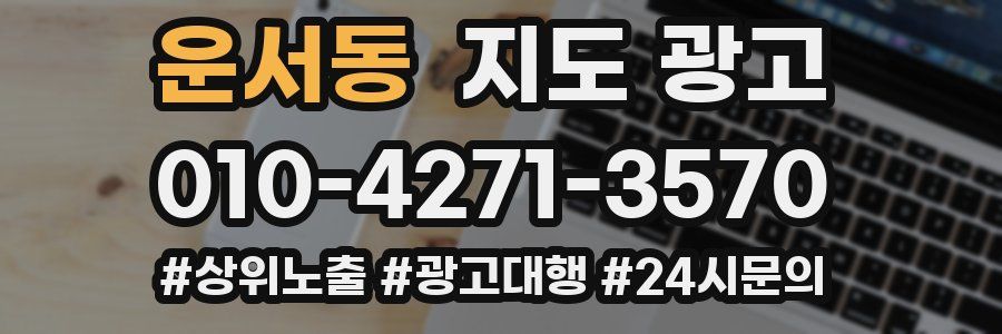 운서동 지도 광고