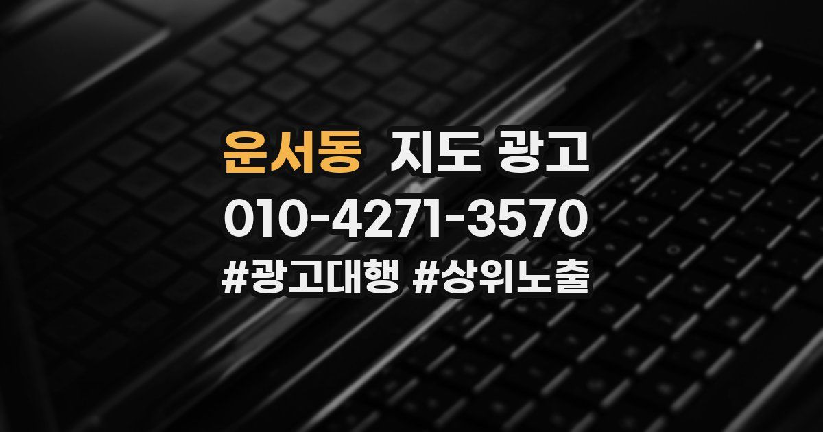 운서동 지도 광고