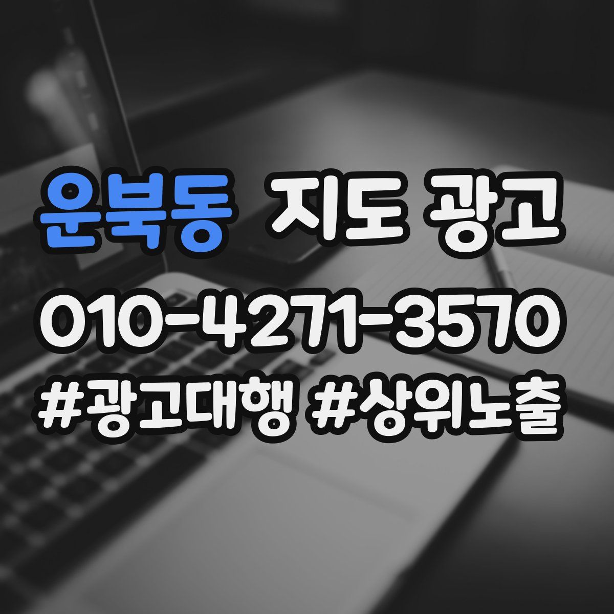 운북동 지도 광고