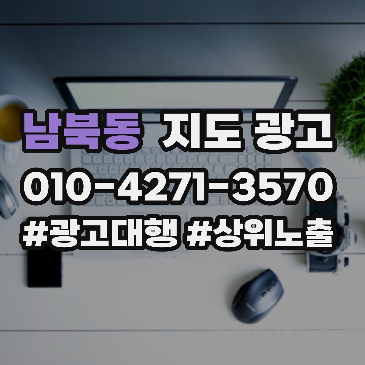 남북동 지도 광고
